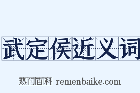武定侯近义词是什么意思的图片